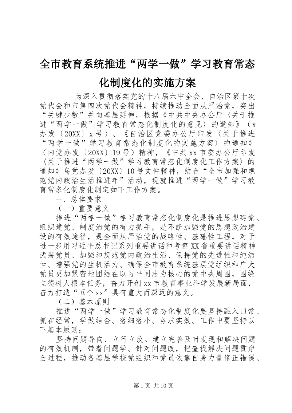 全市教育系统推进两学一做学习教育常态化制度化的实施方案_第1页