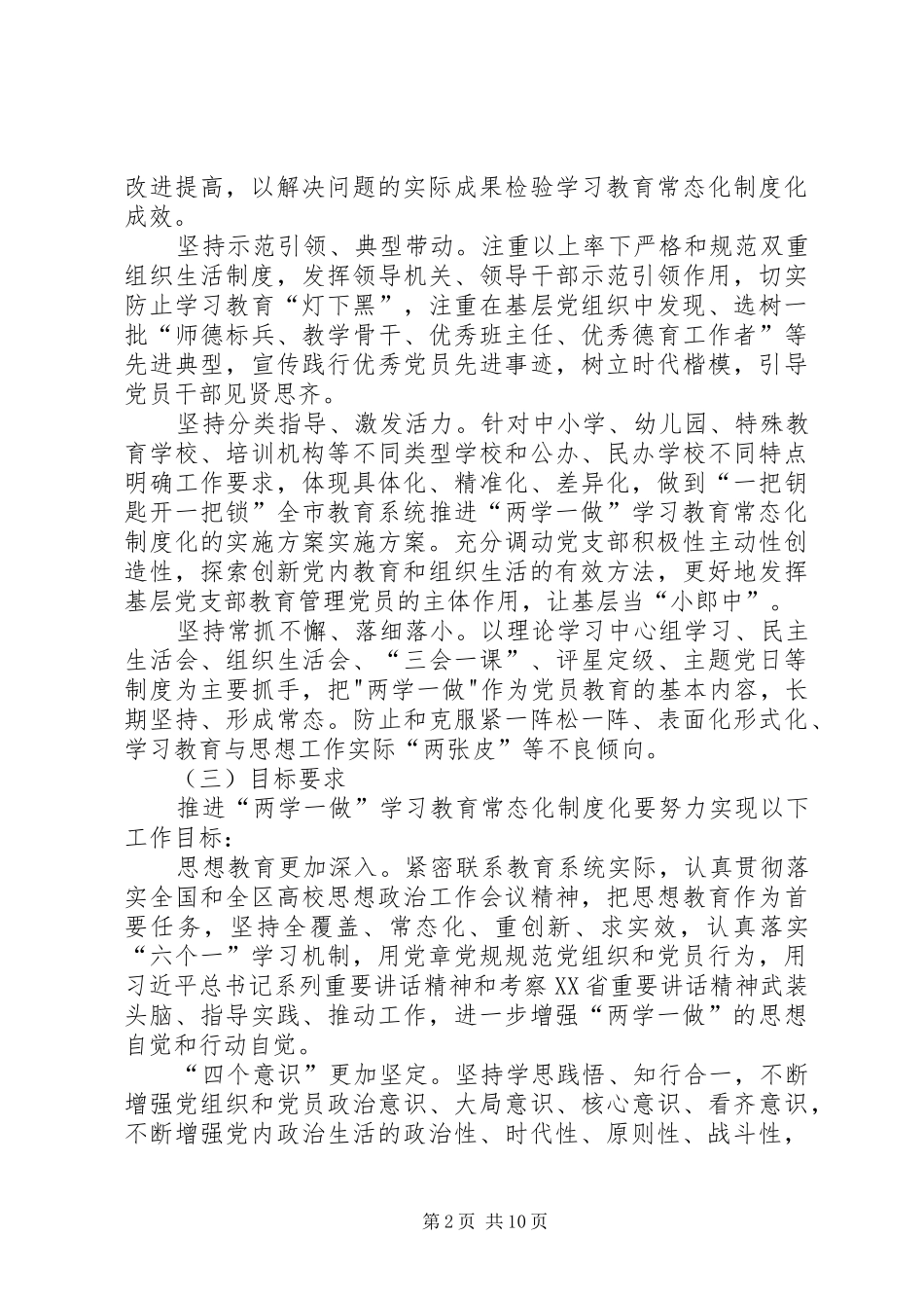 全市教育系统推进两学一做学习教育常态化制度化的实施方案_第2页