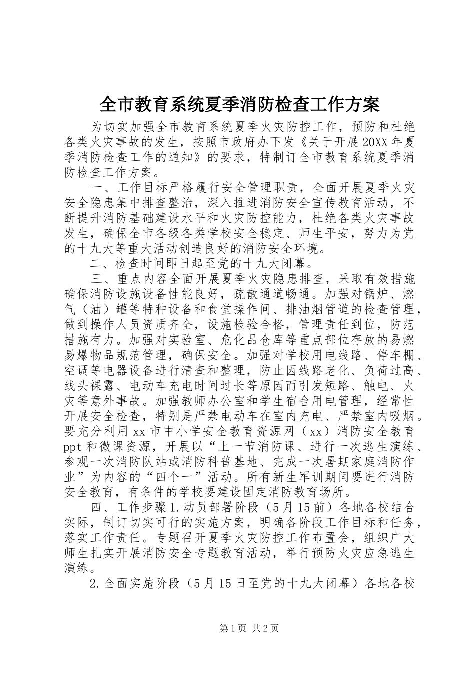 全市教育系统夏季消防检查工作方案_第1页