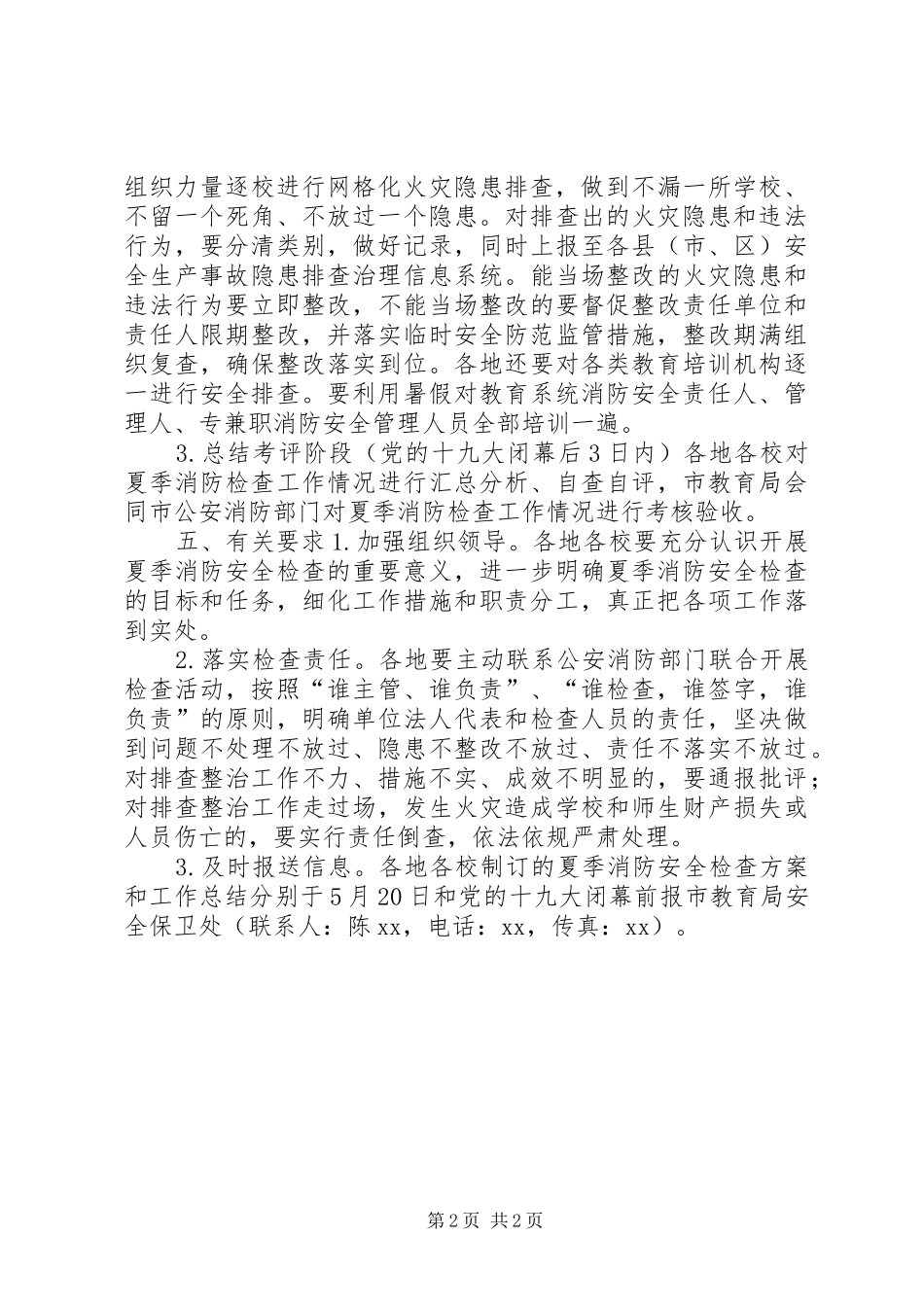 全市教育系统夏季消防检查工作方案_第2页