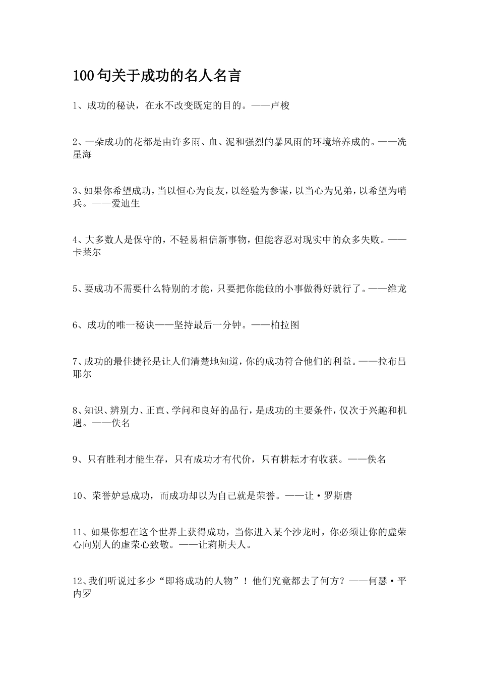 100句关于成功的名人名言_第1页