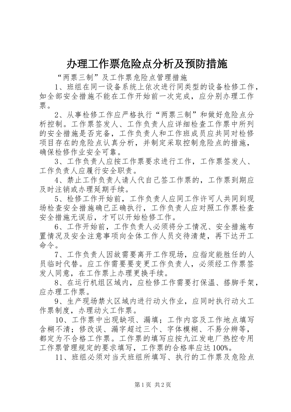 办理工作票危险点分析及预防措施_第1页