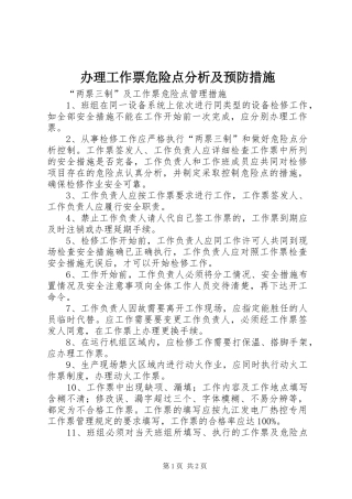 办理工作票危险点分析及预防措施