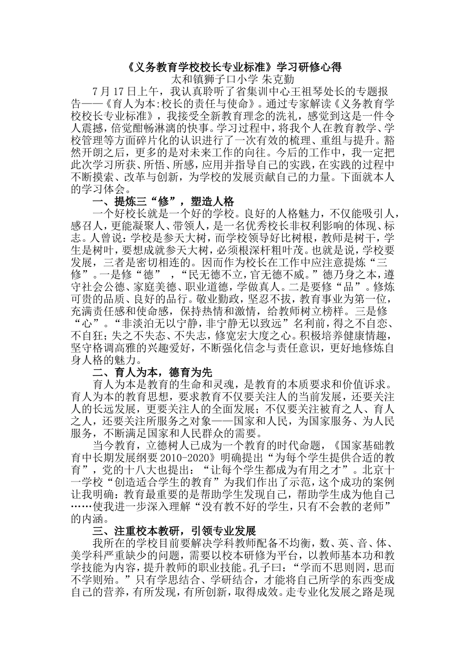 《义务教育学校校长专业标准》学习研修心得_第1页