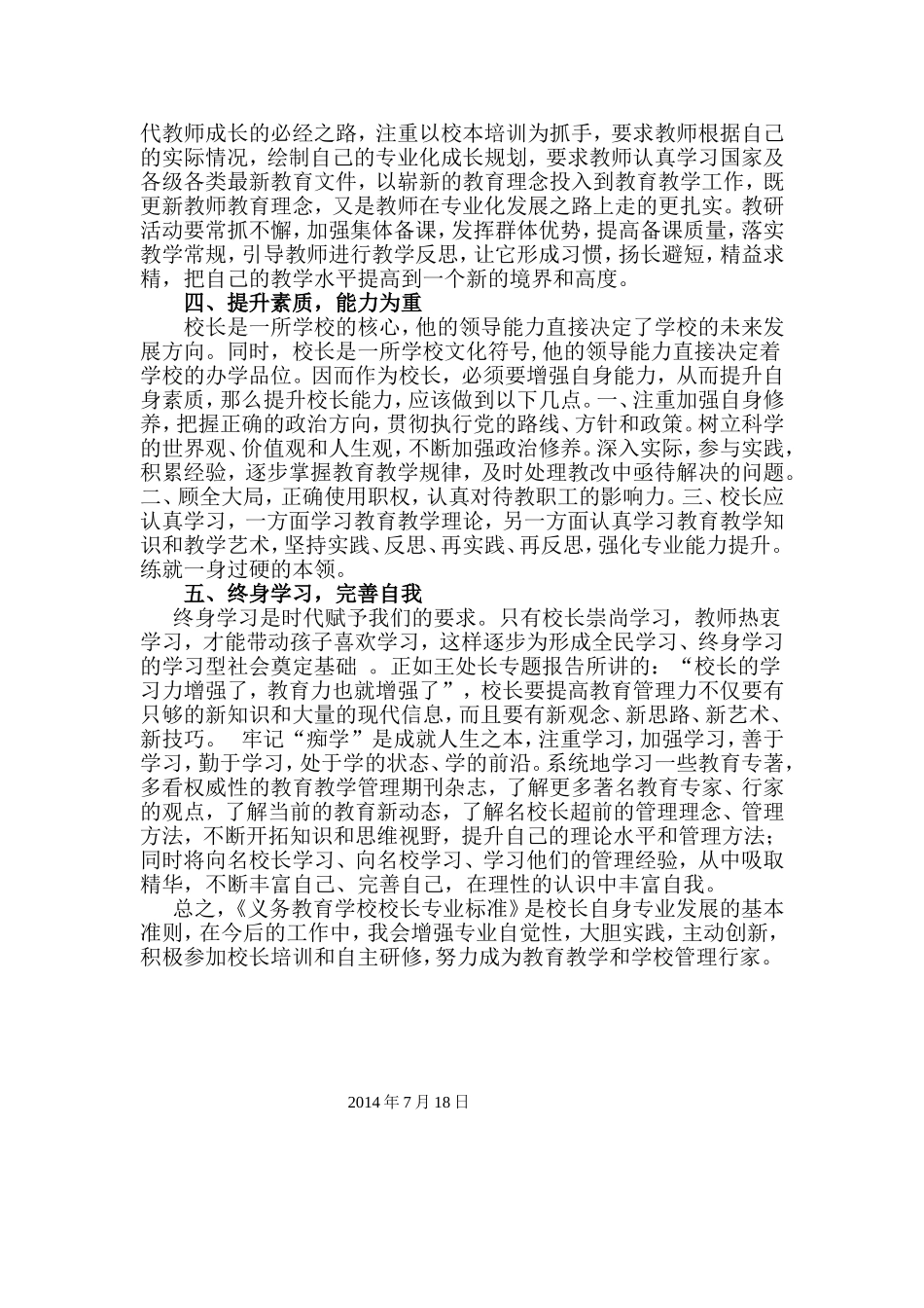 《义务教育学校校长专业标准》学习研修心得_第2页