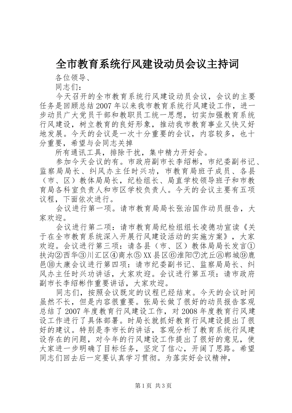 全市教育系统行风建设动员会议主持词_第1页