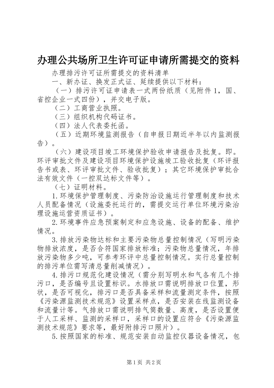 办理公共场所卫生许可证申请所需提交的资料_第1页