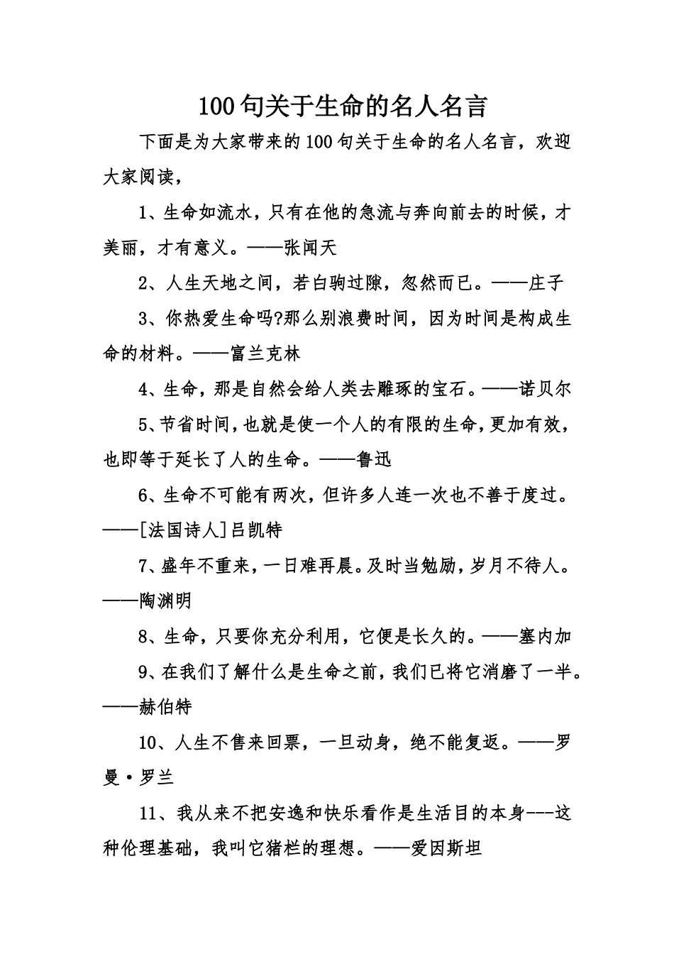 100句关于生命的名人名言_第1页