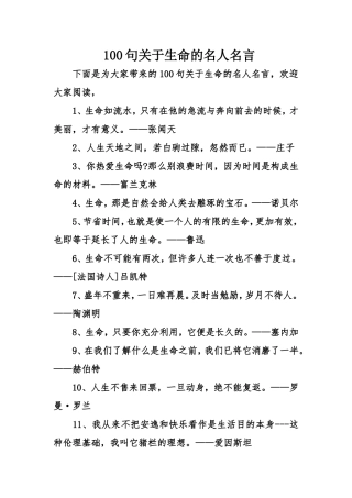 100句关于生命的名人名言