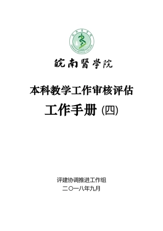 本科教学工作审核评估