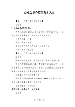 办理公章介绍信范本大全