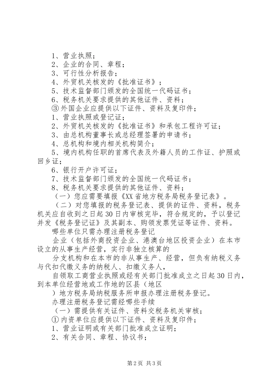 办理国税地税登记材料_第2页