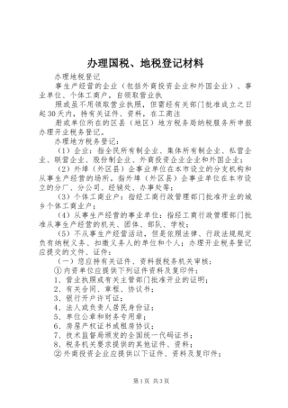 办理国税地税登记材料