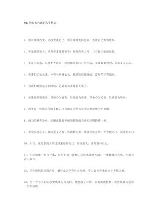 100句很有内涵的人生格言