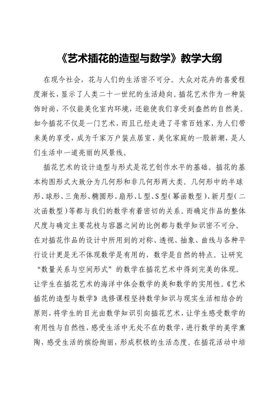 《艺术插花的造型与数学》教学大纲_第1页
