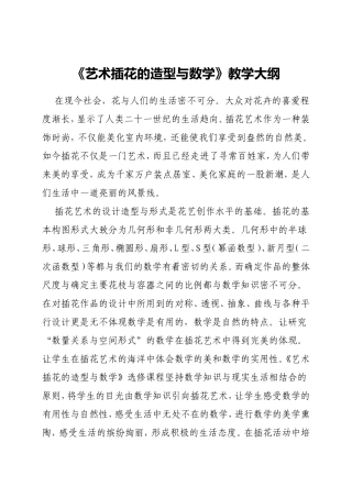 《艺术插花的造型与数学》教学大纲