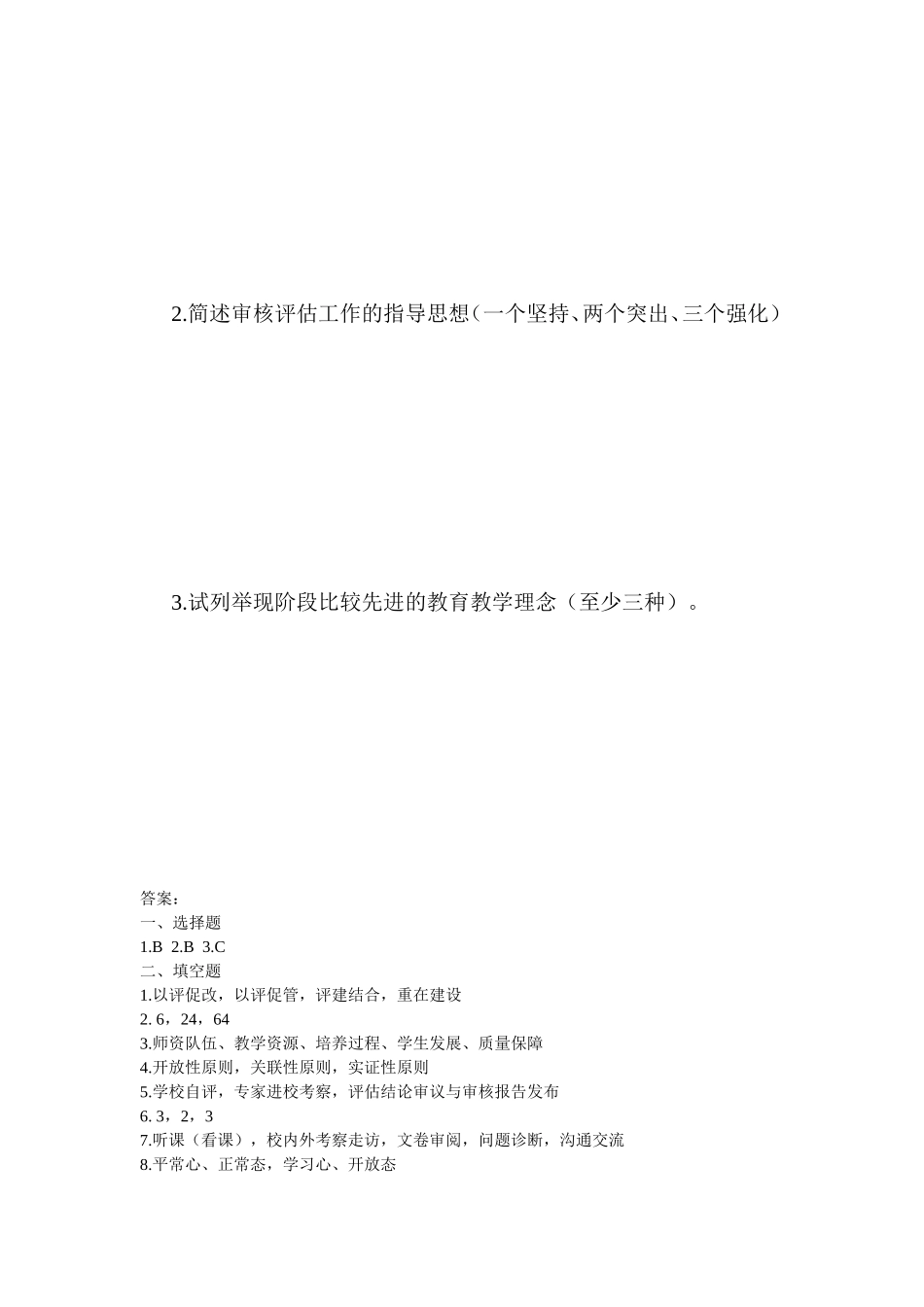 本科教学工作审核评估考试题_第2页