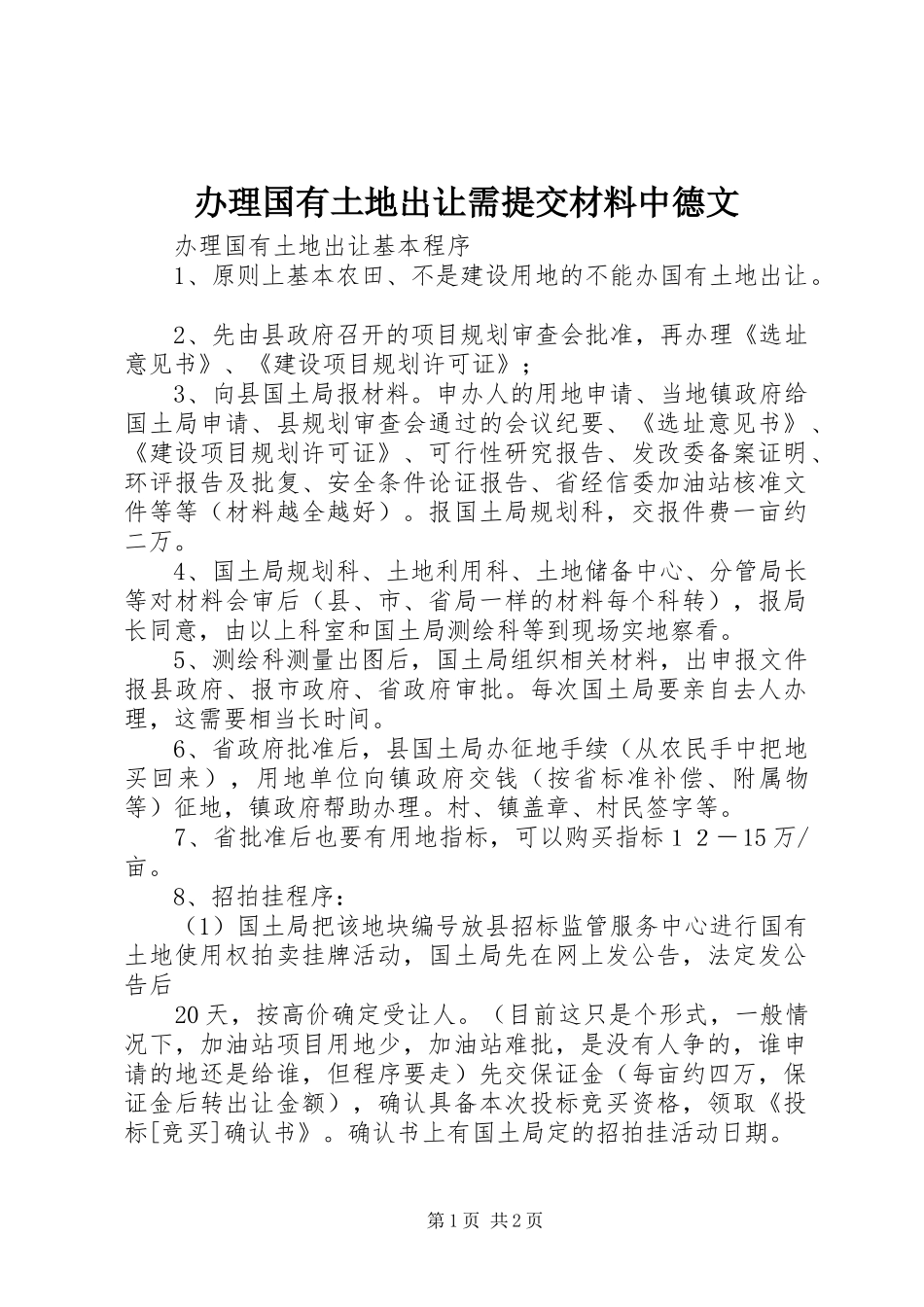 办理国有土地出让需提交材料中德文_第1页