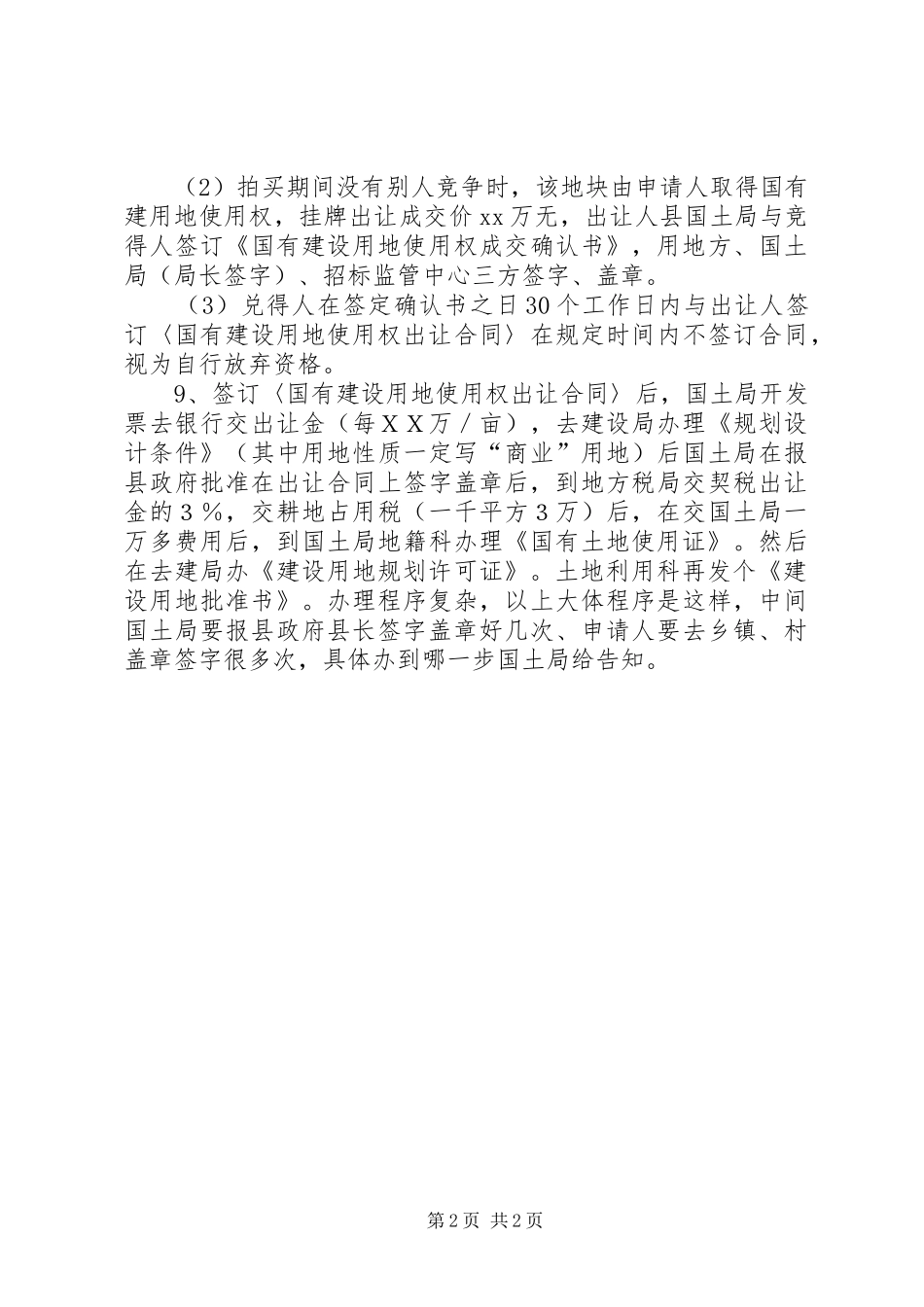 办理国有土地出让需提交材料中德文_第2页