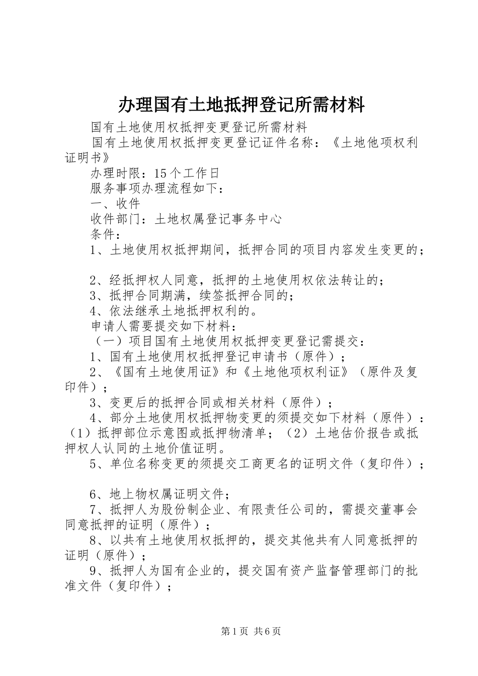 办理国有土地抵押登记所需材料_第1页