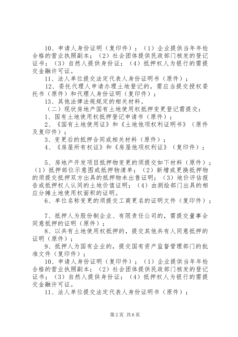 办理国有土地抵押登记所需材料_第2页