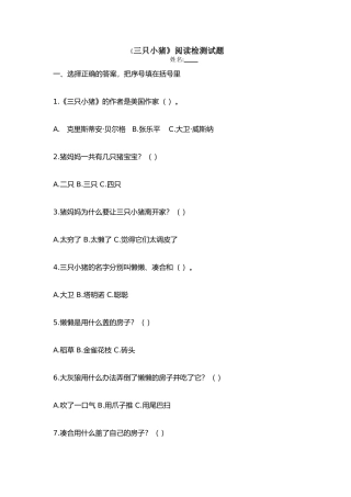《三只小猪》阅读检测试题