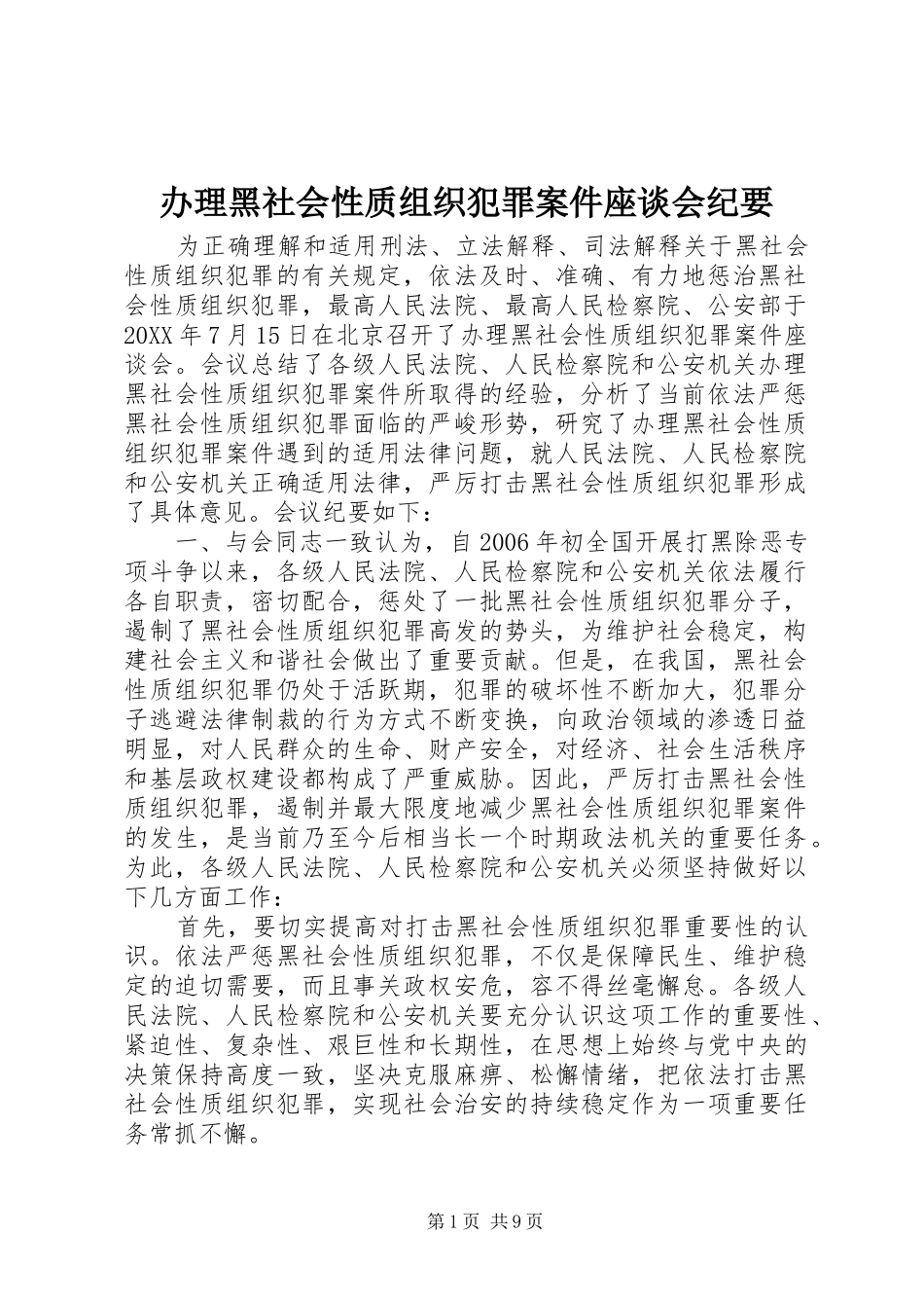 办理黑社会性质组织犯罪案件座谈会纪要_第1页