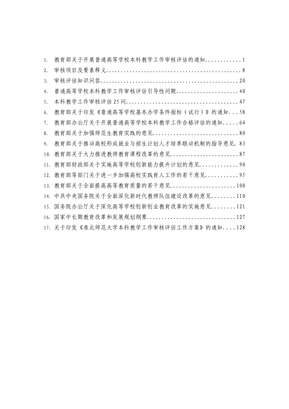 本科教学工作审核评估学习手册_第2页