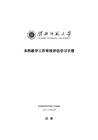 本科教学工作审核评估学习手册