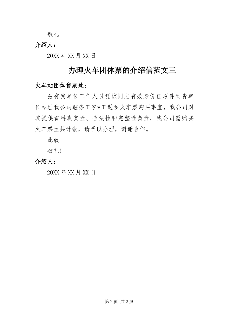 办理火车团体票的介绍信范本_第2页