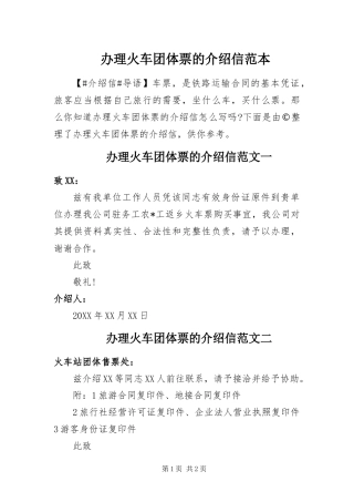 办理火车团体票的介绍信范本