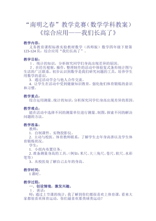 “南明之春”教学竞赛（数学学科教案）《综合应用——我们长高了》