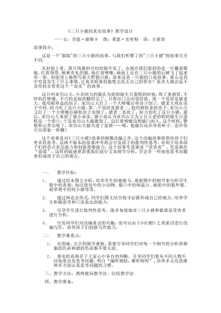 《三只小猪的真实故事》教学设计