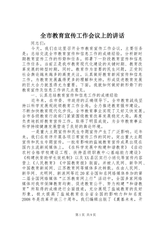 全市教育宣传工作会议上的致辞