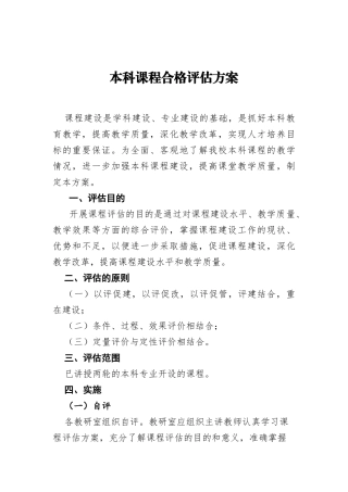 本科课程合格评估方案