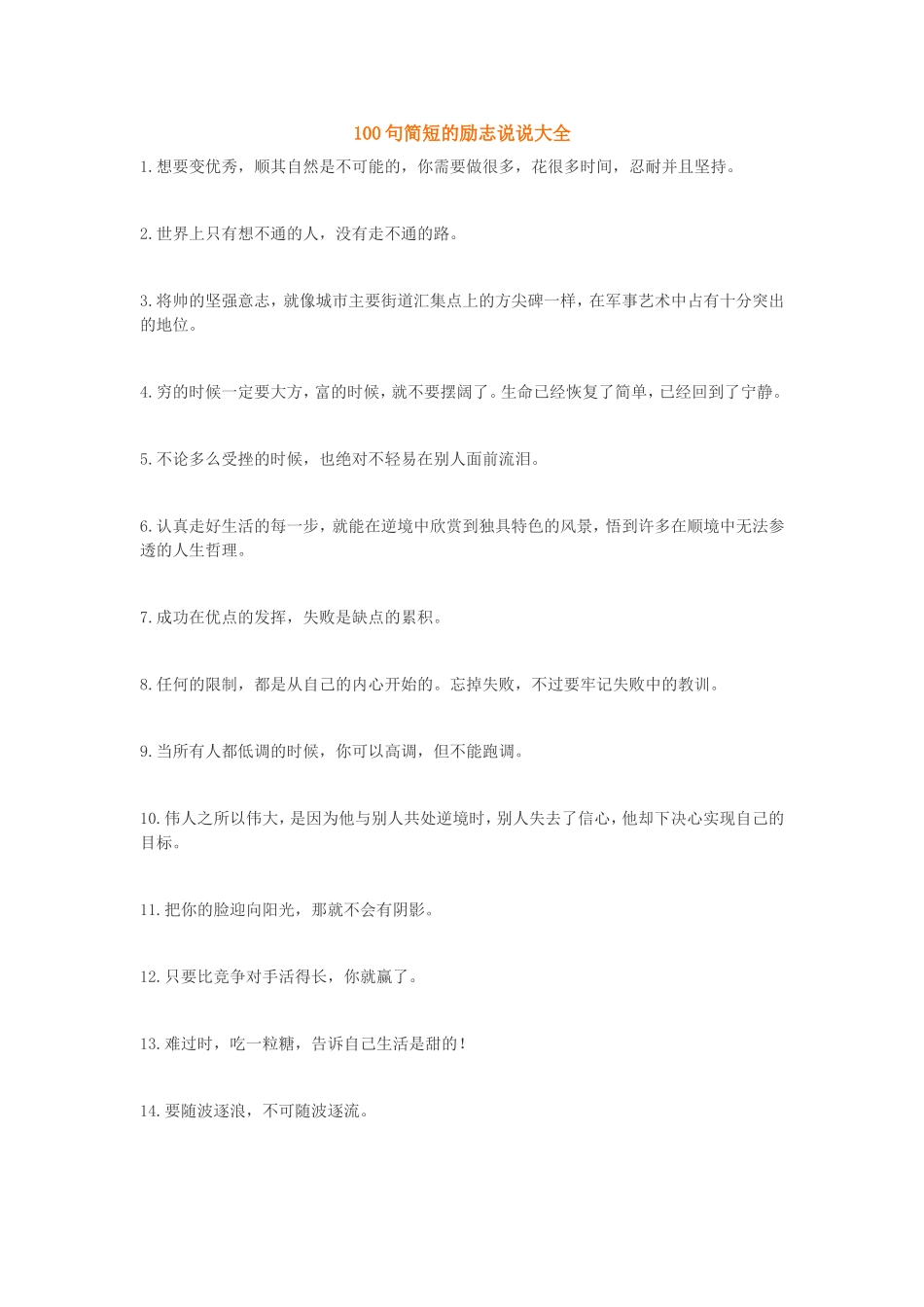 100句简短的励志说说大全_第1页