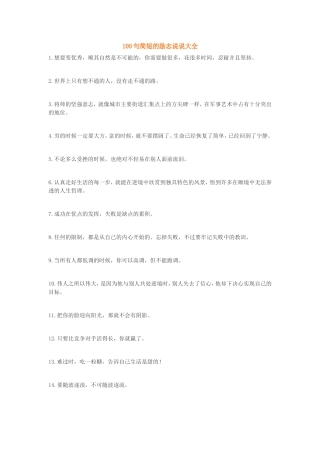 100句简短的励志说说大全