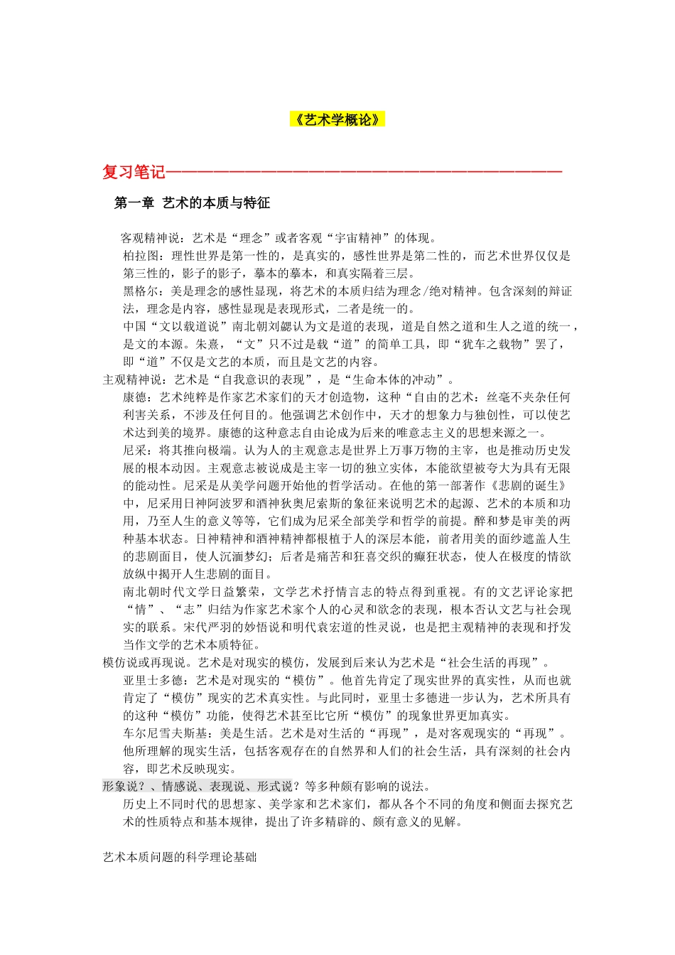 《艺术学概论》复习笔记_第1页
