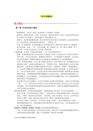 《艺术学概论》复习笔记