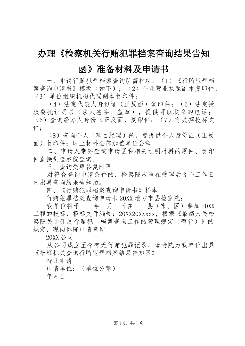 办理检察机关行贿犯罪档案查询结果告知函准备材料及申请书_第1页