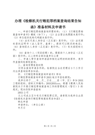 办理检察机关行贿犯罪档案查询结果告知函准备材料及申请书