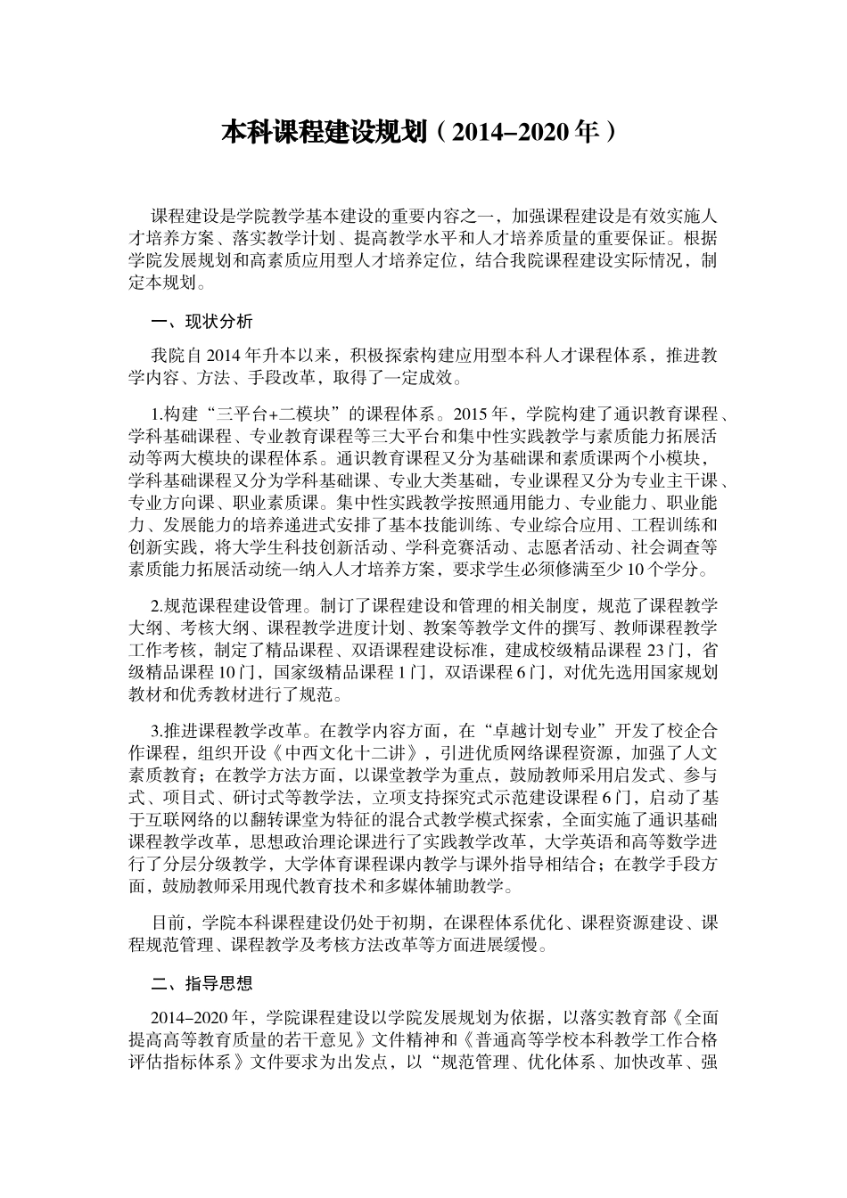 本科课程建设规划（2014-2020年）_第1页
