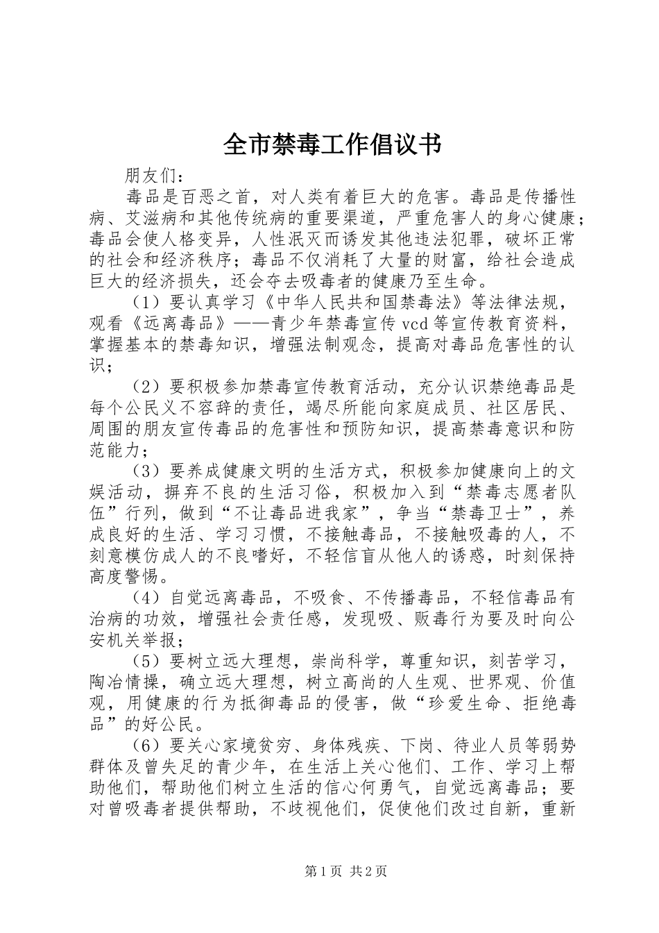 全市禁毒工作倡议书_第1页