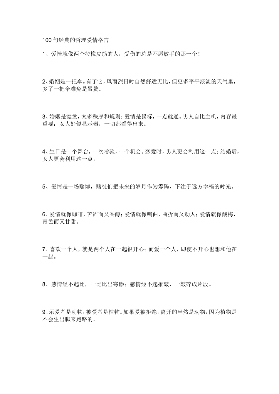 100句经典的哲理爱情格言_第1页