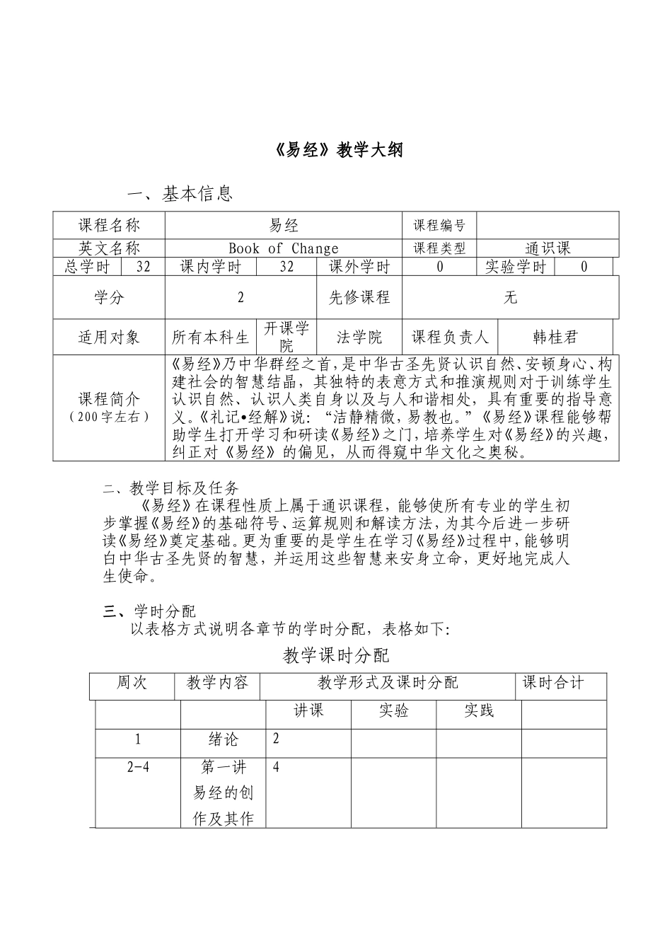 《易经》教学大纲_第1页