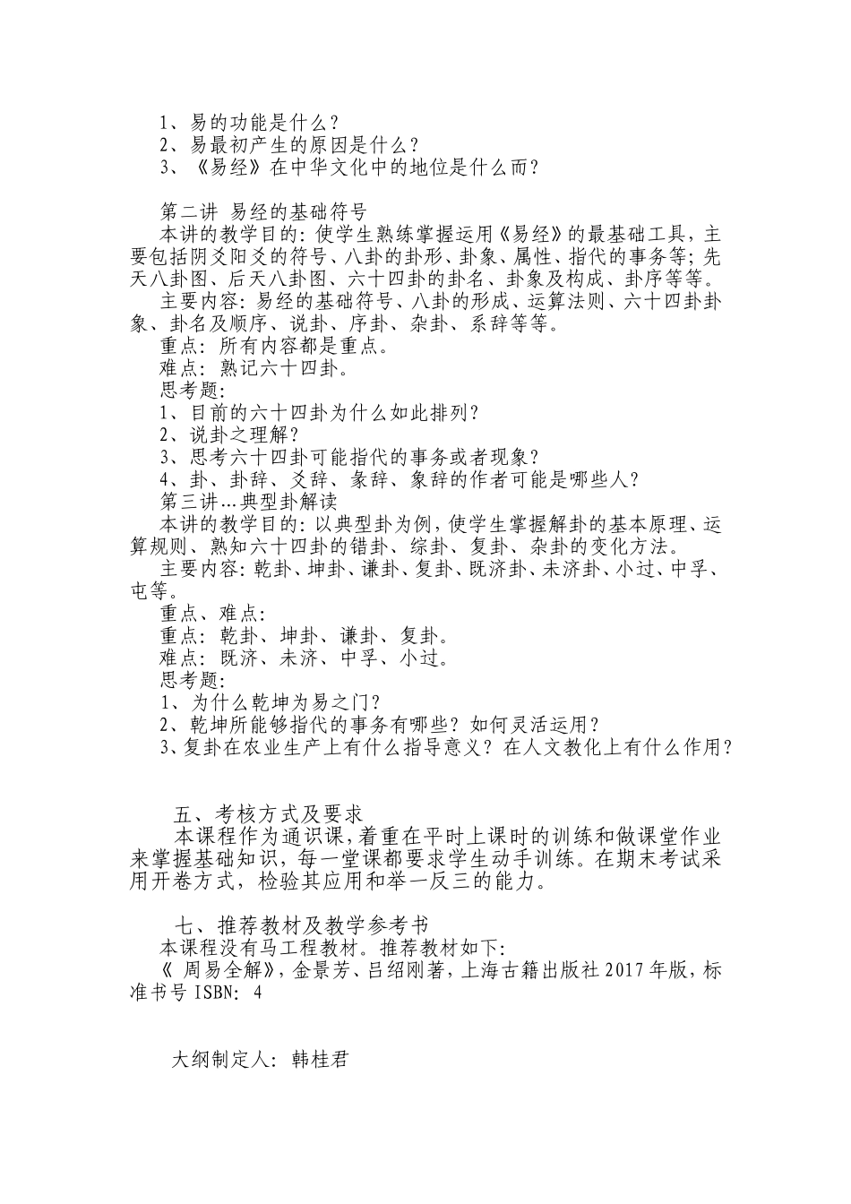 《易经》教学大纲_第3页