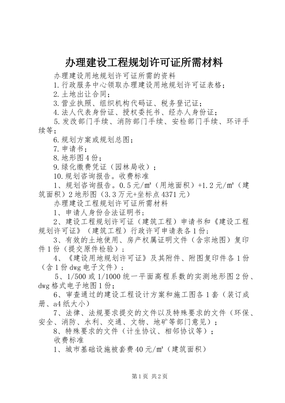 办理建设工程规划许可证所需材料_第1页