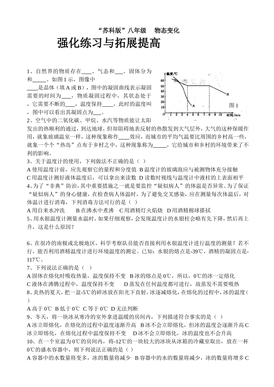 “苏科版”八年级物态变化_第1页