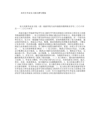 本科生毕业实习报告撰写模版