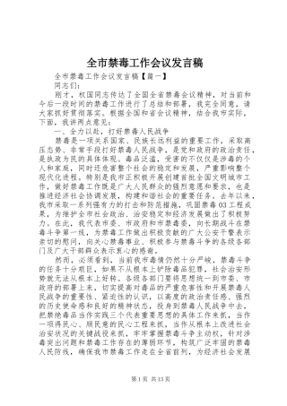 全市禁毒工作会议讲话稿